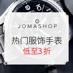  JOMASHOP商城 热门服饰手表联合大促