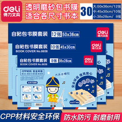 deli 得力 8659 书皮 30张