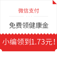 限地区：微信支付 免费领健康金