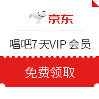 京东PLUS会员：唱吧7天VIP会员尊享体验