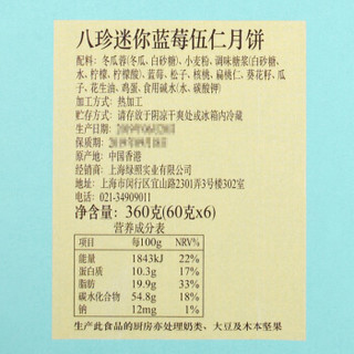 中国香港 八珍（PATCHUN）手工制作迷你蓝莓五仁月饼礼盒 360g