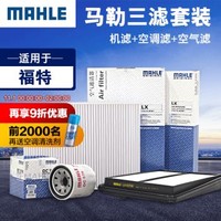 9号0点58元好价：马勒/MAHLE 滤芯滤清器  机油滤+空气滤+空调滤 福特车系 *5件