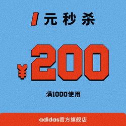 adidas官方旗舰店满1000元-200元店铺优惠券02/21-02/21