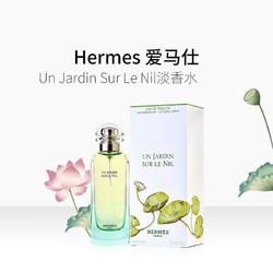 HERMÈS 爱马仕 尼罗河花园女士香水 EDT 繁忙都市顶端的一抹清新 *2件