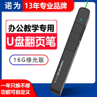 诺为 醒目绿光激光笔 16G存储 便携充电U盘翻页笔 PPT遥控笔 演示笔 无线演示器 N78 绿光 黑色