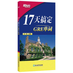 《17天搞定GRE单词》