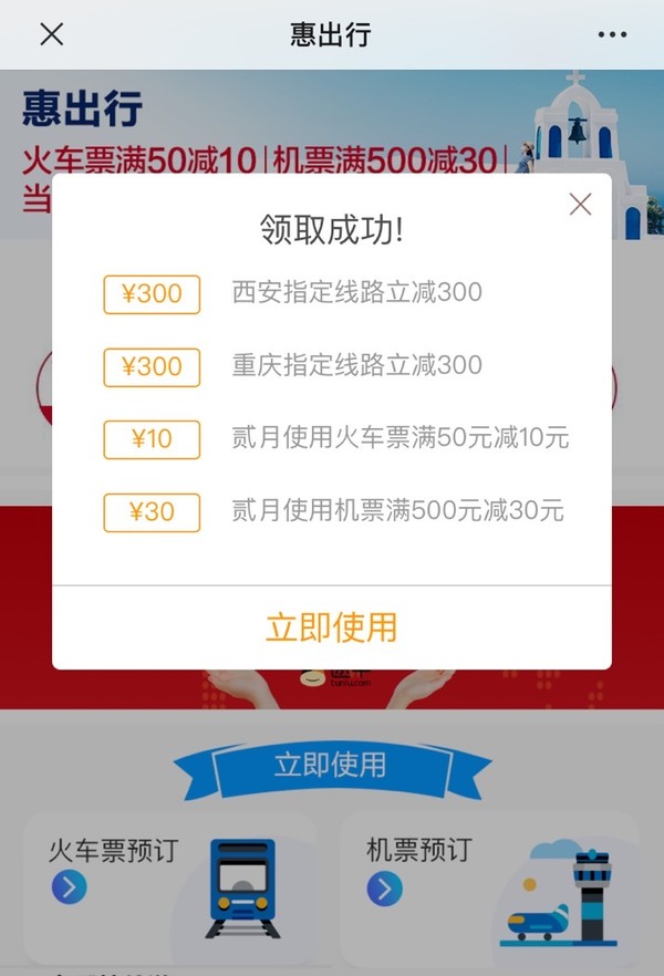 移动专享：途牛X中国银行 火车票、机票满减优惠券