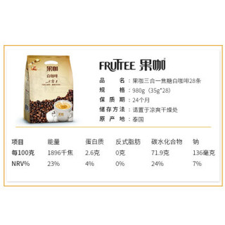 果咖（FRUTTEE）泰国原装进口焦糖白咖啡三合一速溶咖啡980g(35g*28条)