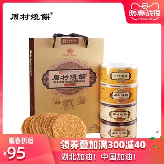 周村牌周村烧饼纯脆多味礼80g*8盒 甜咸各半山东特产礼盒零食送礼