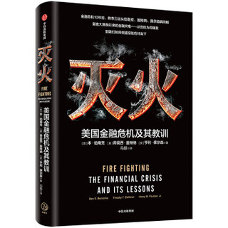 《灭火：美国金融危机及其教训》