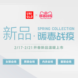 天猫精选 UNIQLO 优衣库 暖春战役