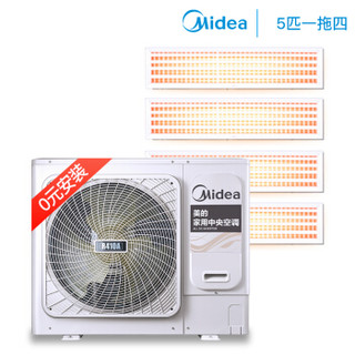 美的（Midea）5匹一拖四 全直流变频 智能家用中央空调 风管小多联机0元安装 MDVH-V120W/N1-TR(F1)