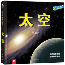 《乐乐趣科普翻翻书：太空》3D立体书