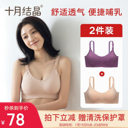 十月结晶 哺乳文胸 2件装