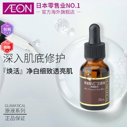 AEON日本进口TOPVALU SELECT Glamatical保湿型VC30原液20ml