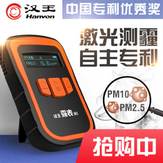 汉王（Hanvon）霾表M1 家用手持雾霾检测仪 专业测PM2.5空气质量监测仪器  激光检测原理