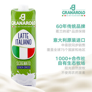 意大利原装进口牛奶 葛兰纳诺（Granarolo）脱脂牛奶1L*6瓶/箱 整箱装