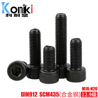 科耐坚 DIN912内六角圆柱头螺钉(滚花)SCM435(合金钢)12.9级发黑紧固件标准件 M18*130(半牙)(120个) S10728