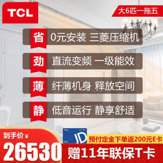 TCL中央空调 大6匹一拖五 0元安装全直流变频冷暖一级能效 嵌入式风管小多联机 适用130~150㎡TMV-Vd160W/N1