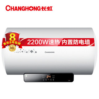 长虹（CHANGHONG）80升2200W节能速热防电墙电热水器 机械版六重安防 搪瓷内胆质保8年ZSDF-Y80D61F