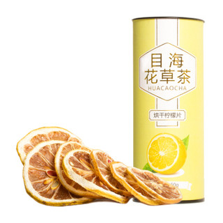 目海（Muhai）茶叶花草茶柠檬片水果茶泡水无添加50g/罐
