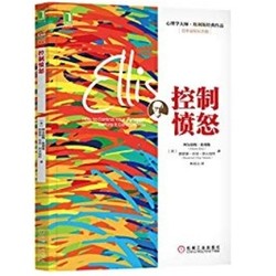 心理学大师·埃利斯经典作品：《控制愤怒》Kindle电子书