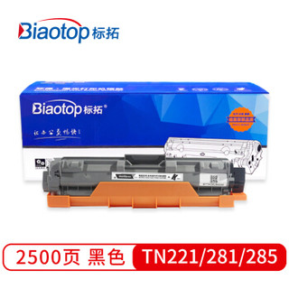 标拓（Biaotop）TN221/281/285黑色粉盒适用兄弟HL-3140 HL3150CDN HL3170CDW DCP9020 MFC9130 9140