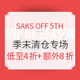 海淘活动：SAKS OFF 5TH商城 季末清仓专场