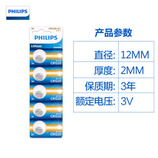 飞利浦（PHILIPS）纽扣电池CR1220 3V 100粒（5粒x20卡） 适用于手表/汽车钥匙遥控器/电子秤/计算器