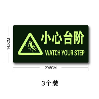 得印(befon) 安全出口夜光地贴 小心台阶3个装荧光安全警示牌29.5X14.5cm当心台阶温馨警示指示牌提示牌 7376