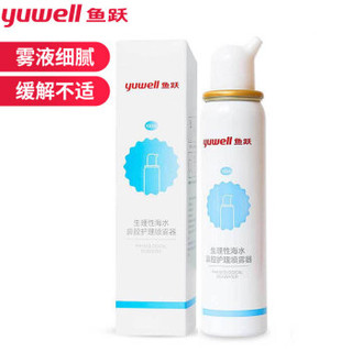 鱼跃(YUWELL)生理性海水鼻腔喷雾器100ml 成人生理盐水鼻腔清洗器 儿童洗鼻器 鼻炎喷剂