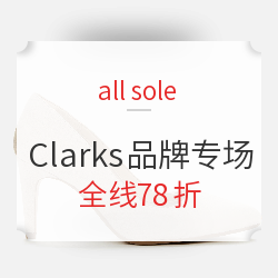 all sole 精选Clarks品牌专场 春上新大促