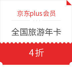 全国旅游年卡4折