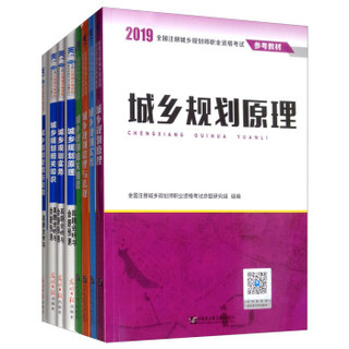 2019城乡规划师教材+试卷：城乡规划原理+相关知识+管理与法规+实务(套装共8本）