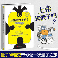 正版上帝掷骰子吗 量子物理史话 曹天元著量子力学物理  相对论全新修订精 科学趣味科普科幻读物科学自