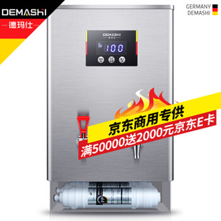 德玛仕（DEMASHI）开水器商用 电热开水机 全自动进水 304不锈钢 烧水器商用 KS-70DP 220V