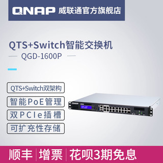 QNAP 威联通 QGD-1600P 交换机16口 网管型 企业级导轨式机架式NAS 千兆网络