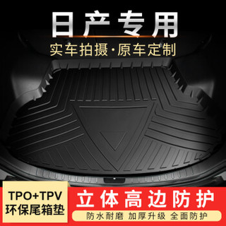 华饰 日产汽车后备箱垫 日产轩逸天籁奇骏逍客劲客蓝鸟骐达阳光颐达楼兰骊威尾箱垫 TPO+TPV环保材料防水