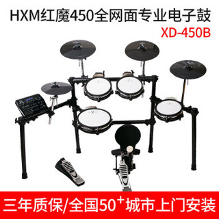 红魔（HXM） HXM红魔电子鼓XD450升级全网面电子架子鼓电鼓爵士鼓 XD450B