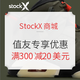 海淘活动：StockX商城 值友专享优惠活动