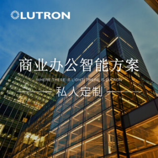 路创(lutron) 办公化智能家居 智能化办公解决方案 智能家居控制系统