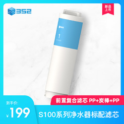 352 S100系列净水器 复合滤芯 PP 炭棒  PP  /  RO反渗透膜