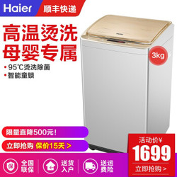 海尔（Haier）小型全自动波轮迷你洗衣机儿童洗衣机小家用母婴内衣洗迷你婴儿洗衣机