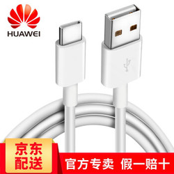 华为原装Type-c数据线P9P20Mate9荣耀V8V9V10麦芒5nova3e/Play充电器线 Type-C数据线 1.0米白色