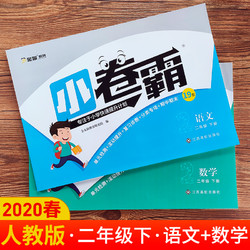 小卷霸 《二年级下册全套试卷》 数学+语文