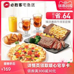 必胜客 外送 臻选嫩肩牛排家庭餐电子券码
