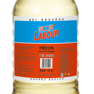 劳工（LABOUR）洗洁精8千克(Ⅱ型)