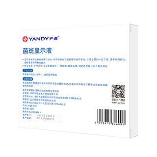 严迪（YANDY）菌斑显示液16支（独立包装 一拆即用 显色清晰 干净卫生）