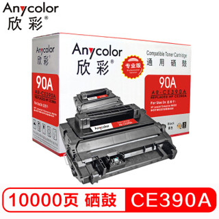 欣彩（Anycolor）CE390A硒鼓（专业版）AR-CE390A 90A适用惠普HP M4555 M4555F M4555H M601 M602 M603