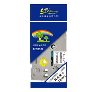 eternal e代 e-12mm白底黑字TZe-Z231带芯片 标签色带强粘性12mm